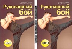 Купить диск Рукопашный бой.Дмитрий Силлов