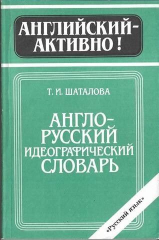 Англо-русский идеографический словарь. Около 3500 слов