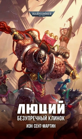 Warhammer 40.000: Люций. Безупречный клинок