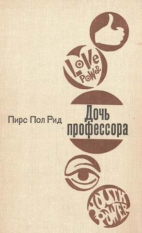 Дочь профессора