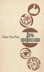Дочь профессора