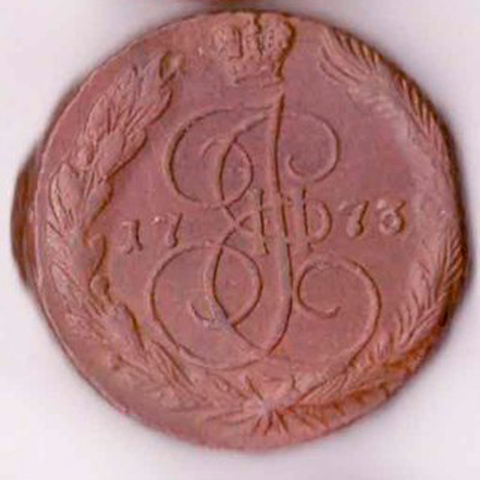 5 копеек Екатерина II 1773 г. VF-XF