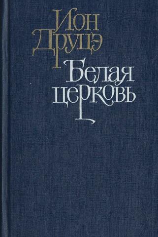 Белая Церковь