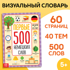 Первые 500 немецких слов