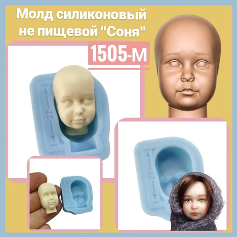 1505-М Молд силиконовый лицо для куклы 