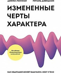 Измененные черты характера. Как медитация меняет ваш разум, мозг и тело