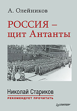 Россия - щит Антанты. С предисловием Николая Старикова словарь патриота отечества с предисловием николая старикова