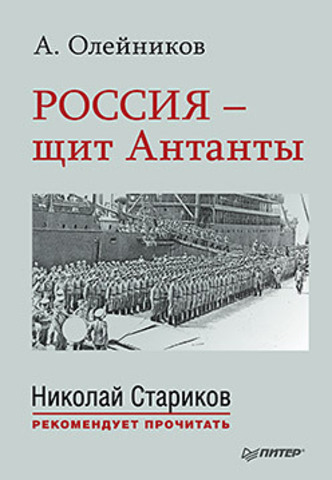 Россия - щит Антанты. С предисловием Николая Старикова