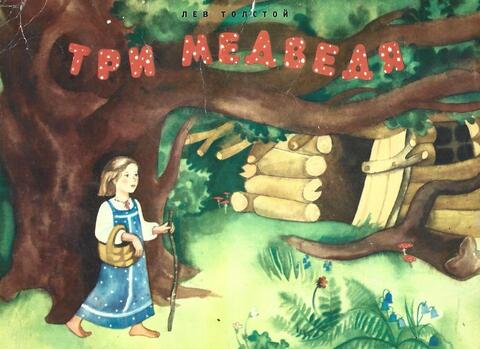 Три медведя