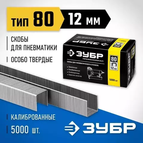 ЗУБР тип 80 12 мм, 5000 шт., Тонкие широкие скобы для степлера (31880-12)