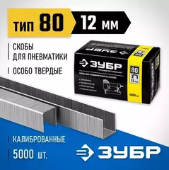 ЗУБР тип 21GA (80/Pr A/Senco AT) 12 мм, 5000 шт, скобы для степлера, Профессионал (31880-12)