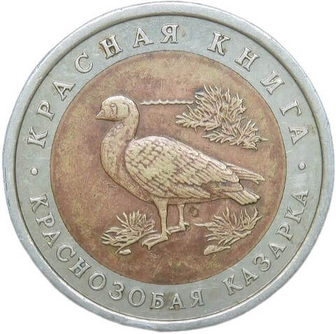 10 рублей 1992 ЛМД "Краснозобая казарка - Красная книга" (VF-XF)