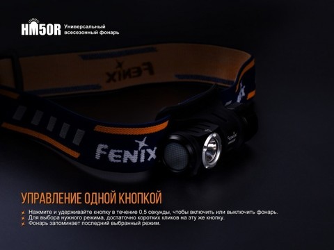 Фонарь светодиодный налобный Fenix HM50R, 500 лм, аккумулятор*