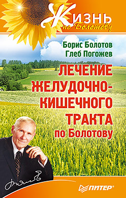 Лечение желудочно-кишечного тракта по Болотову казьмин виктор дмитриевич диетическое питание при болезнях желудочно кишечного тракта