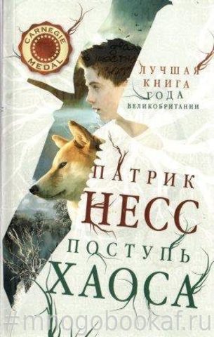 Поступь хаоса