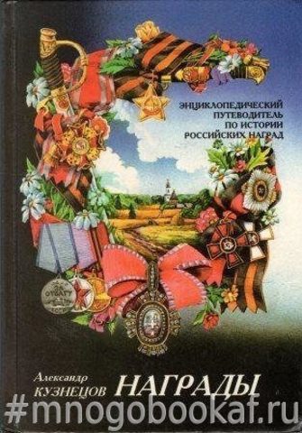 Награды. Энциклопедический путеводитель по истории Российских наград