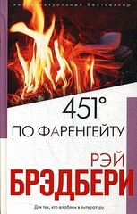 451' по Фаренгейту