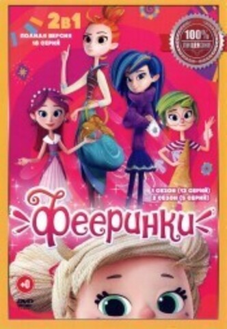 Фееринки 2в1 (два сезона, 18 серий, полная версия) на DVD