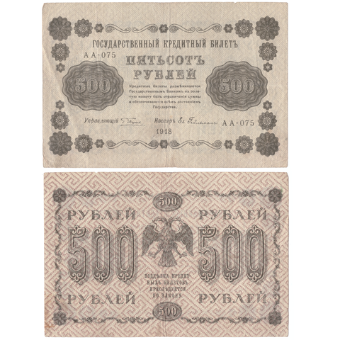 500 рублей 1918 VF