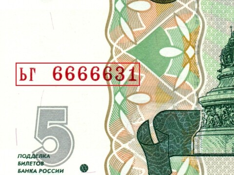 5 рублей 1997 г. Красивый номер ЬГ 6666631. Пресс UNC