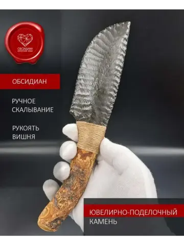 Нож обсидиановый рукоять дерево от 22 см