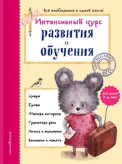 Интенсивный курс развития и обучения: для детей 3-4 лет