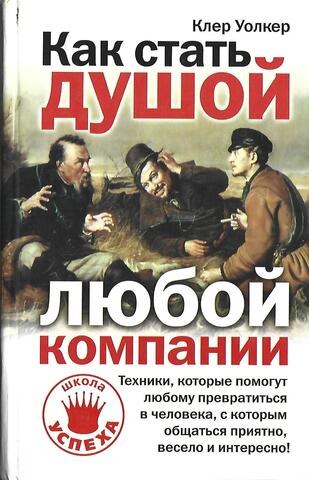 Как стать душой любой компании