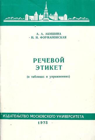 Речевой этикет