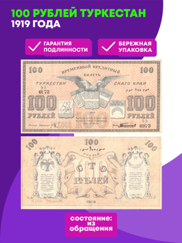 100 рублей 1919 Туркестан