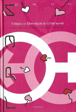Марс и Венера в спальне. Как сберечь любовь и страсть навсегда