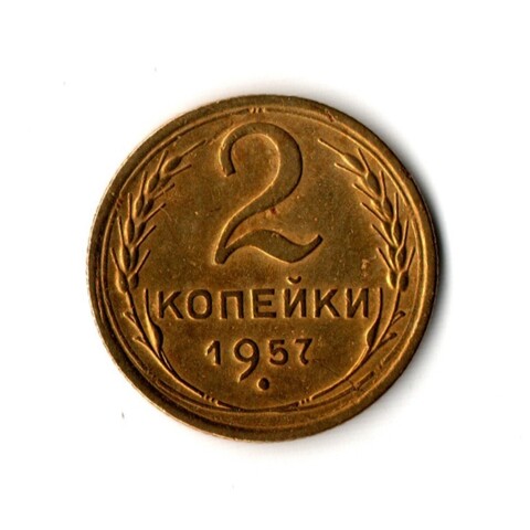 2 копейки 1957 г. Сохран покрытия  VF