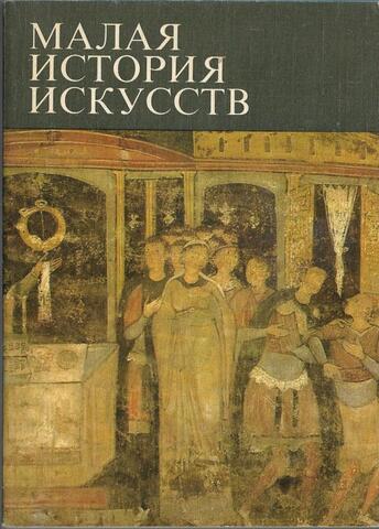 Искусство Средних веков в Западной и Центральной Европе