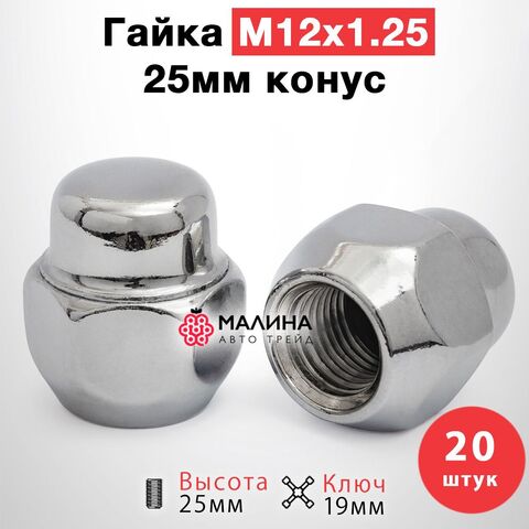 Гайки колесные м12*1.25 высота 25мм ключ 19мм конус - 20шт для Daewoo, Nissan, Subaru, Suzuki, GAC, JAC, Нива и др.