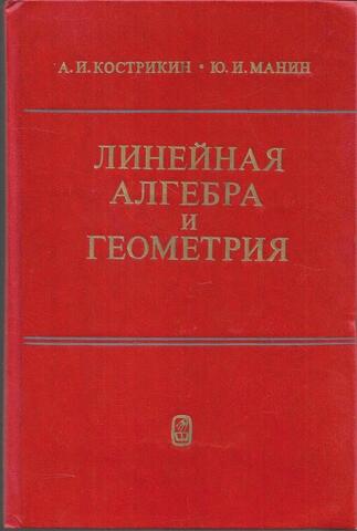 Линейная алгебра и геометрия