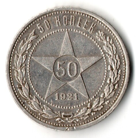 50 копеек 1921 года. АГ . полтинник РСФСР (XF)