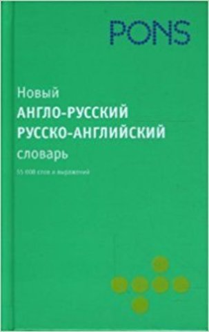 Новый англо-русский, русско-английский словарь