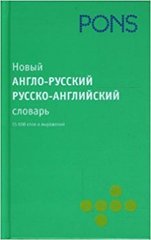 Новый англо-русский, русско-английский словарь