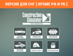Construction Simulator - Year 2 Season Pass (Версия для СНГ [ Кроме РФ и РБ ]) (для ПК, цифровой код доступа)