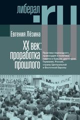 XX век: проработка прошлого