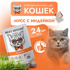 Влажный корм мусс сливочный для кошек и котят Best Dinner Exclusive 0,085кг индейка (для взрослых и котят с 1 месяца). В комплекте 24 шт