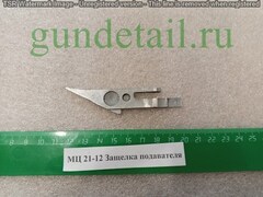 МЦ 21-12 Защелка подавателя оригинал (б/у)