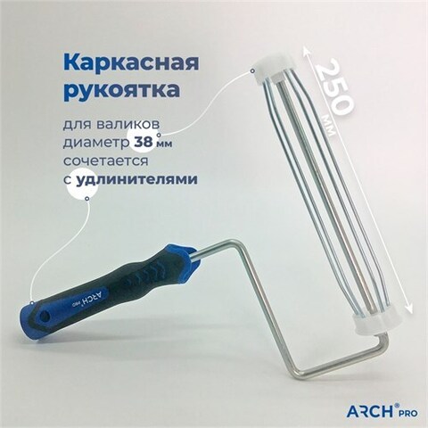 ARCH PRO SILVER Рукоятка каркасная для валиков 25 см
