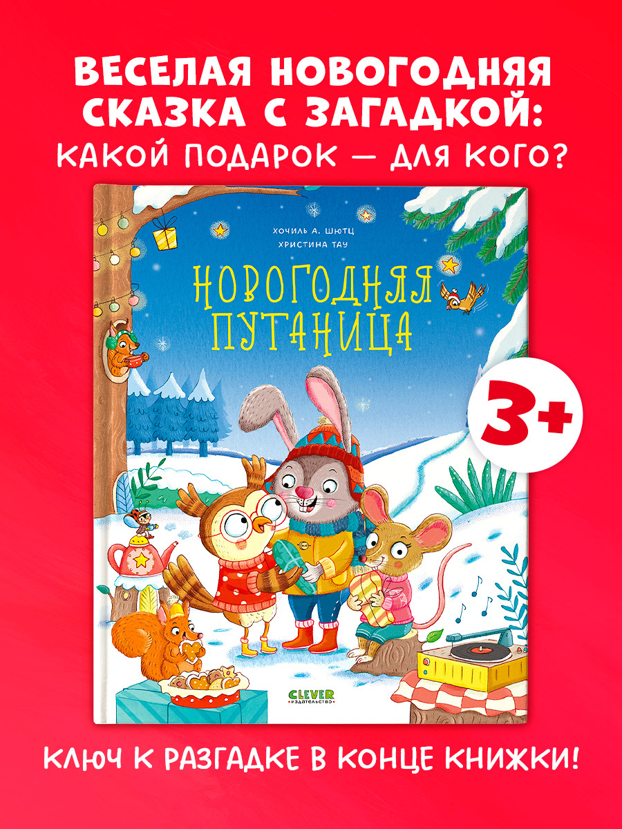 

Книжки-картинки. Новогодняя путаница