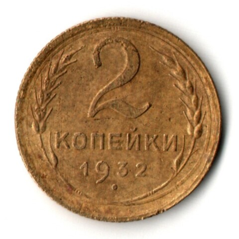 2 копейки 1932 год