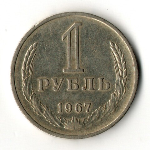 1 рубль 1967 год