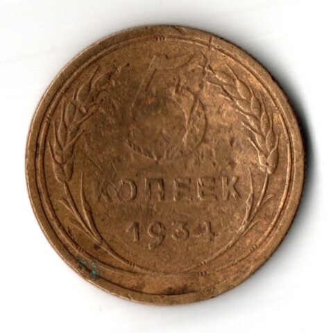 5 копеек 1934 год