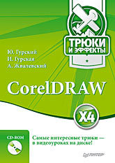 CorelDRAW X4. Трюки и эффекты (+CD с видеокурсом) coreldraw x4 начали