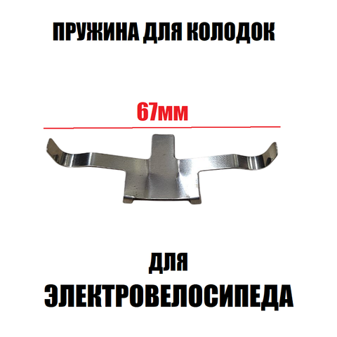 Пружина для колодок для электровелосипеда