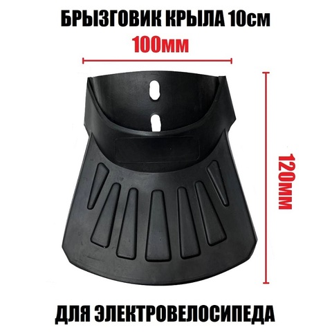 Брызговик крыла резиновый 10см