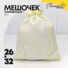 
          Мешочек 26х32см Лен искусственный (Бежевый)